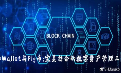 tpWallet与Pig币：完美结合的数字资产管理工具