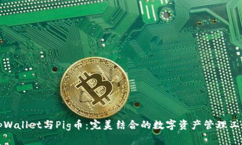 tpWallet与Pig币：完美结合的数字资产管理工具
