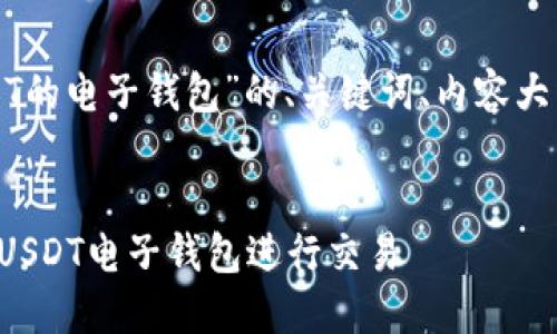 以下是关于“使用USDT的电子钱包”的、关键词、内容大纲和相关问题的组成。

:
如何安全高效地使用USDT电子钱包进行交易