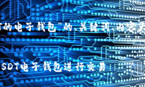 以下是关于“使用USDT的电子钱包”的、关键词、内容大纲和相关问题的组成。

:
如何安全高效地使用USDT电子钱包进行交易