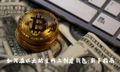 如何在以太坊主网上创建