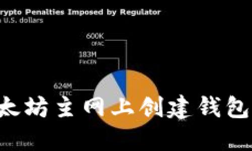 如何在以太坊主网上创建钱包：新手指南