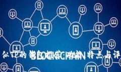 类似TP的钱包推荐：功能、
