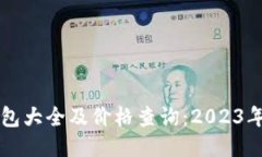 区块链钱包大全及价格查