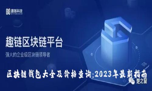 区块链钱包大全及价格查询：2023年最新指南