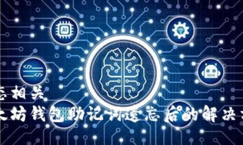 生态相关  
以太坊钱包助记词遗忘后的解决方案