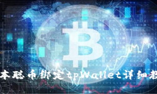 中本聪币绑定tpWallet详细教程