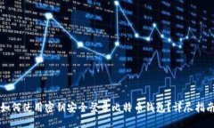 如何使用密钥安全登录比