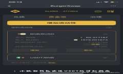 : 小狐狸钱包发送USDT的详
