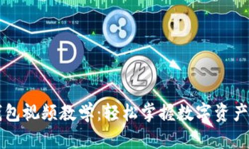 区块链钱包视频教学：轻松掌握数字资产管理技巧