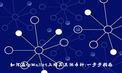 如何在tpWallet上购买其他币种：一步步指南