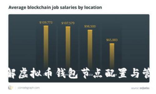 详解虚拟币钱包节点配置与管理