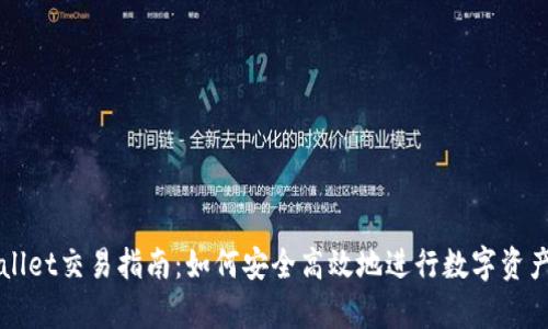 tpWallet交易指南：如何安全高效地进行数字资产交易