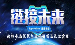 比特币在线钱包源码解析