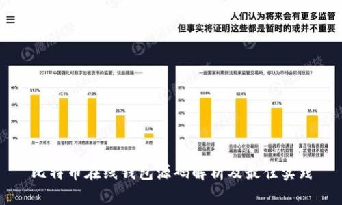 比特币在线钱包源码解析及最佳实践