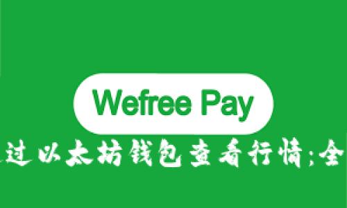 如何通过以太坊钱包查看行情：全面指南