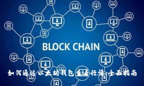 如何通过以太坊钱包查看行情：全面指南