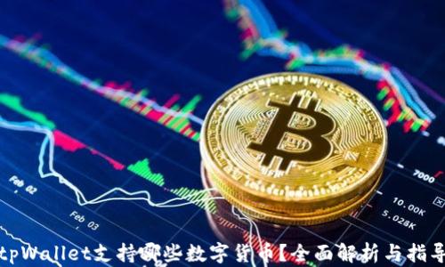 
tpWallet支持哪些数字货币？全面解析与指导