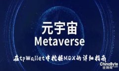 在tpWallet中挖掘MDX的详细指