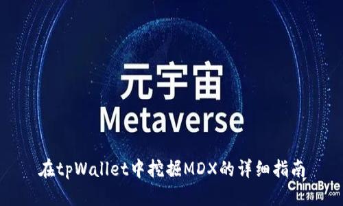 在tpWallet中挖掘MDX的详细指南