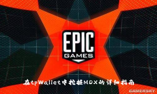 在tpWallet中挖掘MDX的详细指南