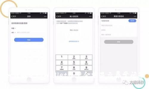 如何解决tpWallet账户金额显示异常问题