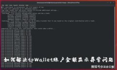 如何解决tpWallet账户金额显