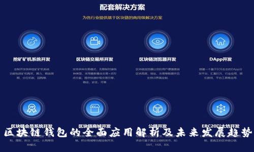区块链钱包的全面应用解析及未来发展趋势