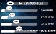 区块链钱包的全面应用解