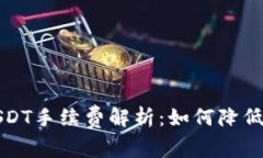 钱包转USDT手续费解析：如