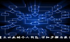 如何建立以太坊个人钱包