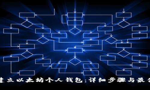 如何建立以太坊个人钱包：详细步骤与最佳实践