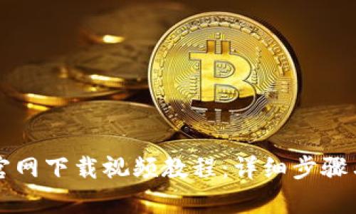tpWallet官网下载视频教程：详细步骤与实用技巧