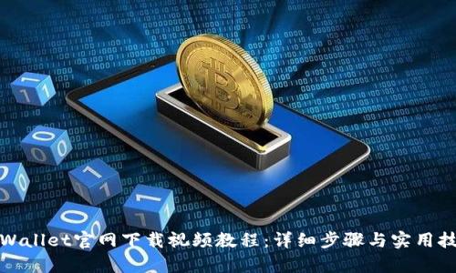 tpWallet官网下载视频教程：详细步骤与实用技巧