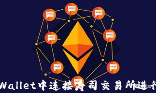 
如何在tpWallet中连接寿司交易所进行加密交易