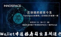 如何在tpWallet中连接寿司交