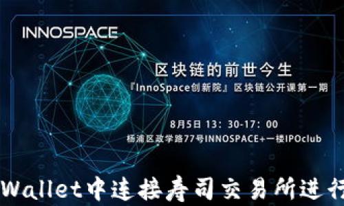 
如何在tpWallet中连接寿司交易所进行加密交易