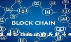 tpWallet使用合约地址购买新
