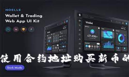 tpWallet使用合约地址购买新币的详细指南