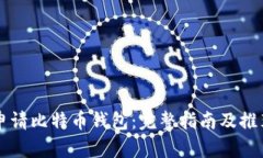如何申请比特币钱包：完