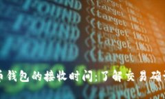 比特币钱包的接收时间：