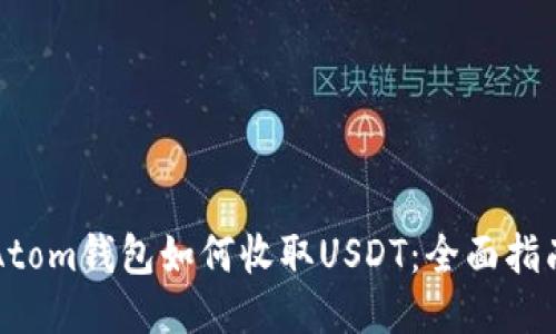Atom钱包如何收取USDT：全面指南