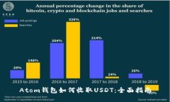 Atom钱包如何收取USDT：全面