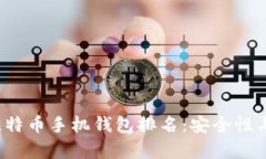 2023年最佳比特币手机钱包