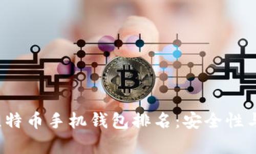 2023年最佳比特币手机钱包排名：安全性与易用性全解析