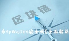 欧易交易所提币tpWallet安全