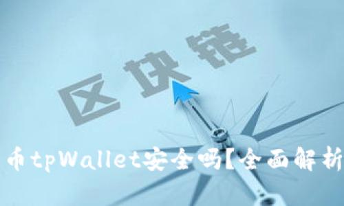 欧易交易所提币tpWallet安全吗？全面解析及安全性评估