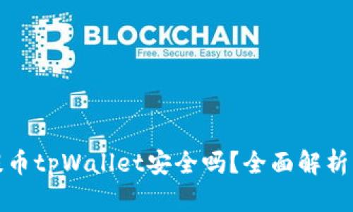 欧易交易所提币tpWallet安全吗？全面解析及安全性评估