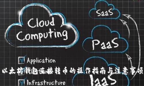 以太坊钱包直接转币的操作指南与注意事项