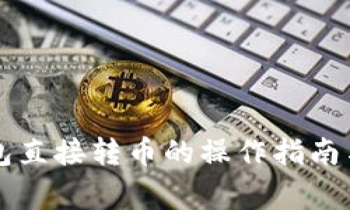 以太坊钱包直接转币的操作指南与注意事项